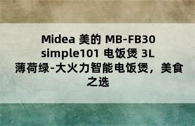 Midea 美的 MB-FB30simple101 电饭煲 3L 薄荷绿-大火力智能电饭煲，美食之选